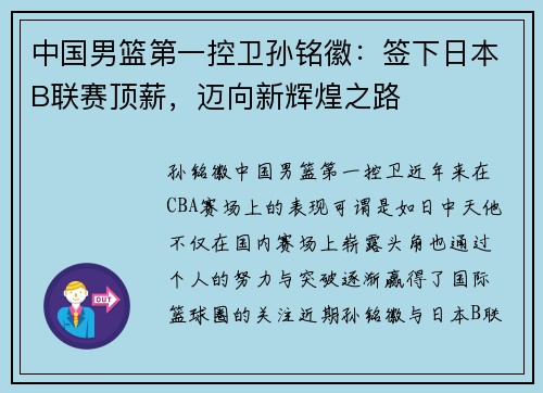 中国男篮第一控卫孙铭徽：签下日本B联赛顶薪，迈向新辉煌之路