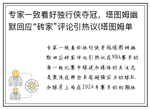 专家一致看好独行侠夺冠，塔图姆幽默回应“砖家”评论引热议(塔图姆单挑视频)