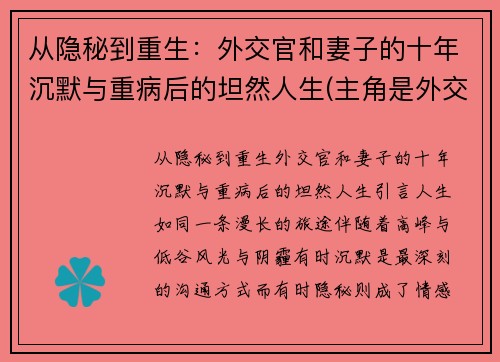 从隐秘到重生：外交官和妻子的十年沉默与重病后的坦然人生(主角是外交官)