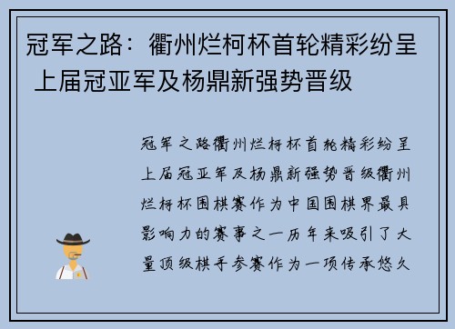 冠军之路：衢州烂柯杯首轮精彩纷呈 上届冠亚军及杨鼎新强势晋级