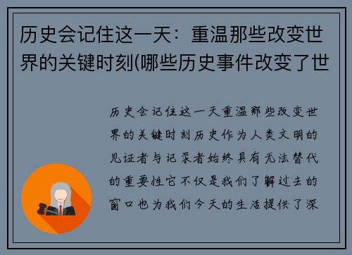 历史会记住这一天：重温那些改变世界的关键时刻(哪些历史事件改变了世界)