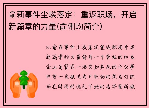 俞莉事件尘埃落定：重返职场，开启新篇章的力量(俞俐均简介)
