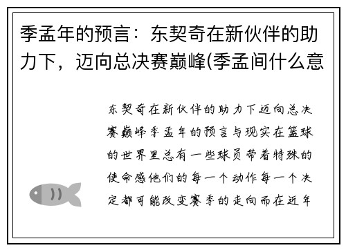 季孟年的预言：东契奇在新伙伴的助力下，迈向总决赛巅峰(季孟间什么意思)