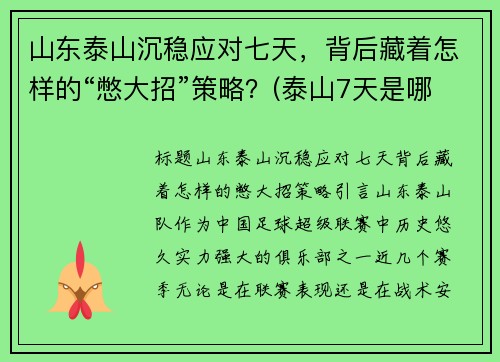 山东泰山沉稳应对七天，背后藏着怎样的“憋大招”策略？(泰山7天是哪个公司的)