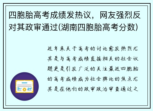 四胞胎高考成绩发热议，网友强烈反对其政审通过(湖南四胞胎高考分数)