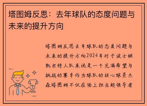 塔图姆反思：去年球队的态度问题与未来的提升方向