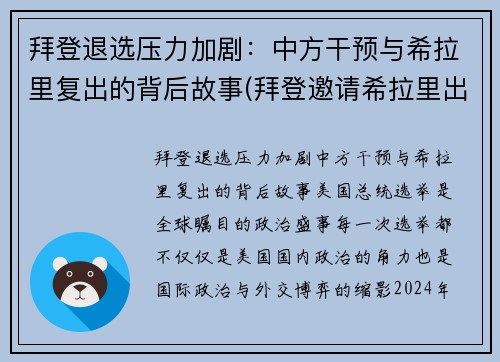 拜登退选压力加剧：中方干预与希拉里复出的背后故事(拜登邀请希拉里出山)