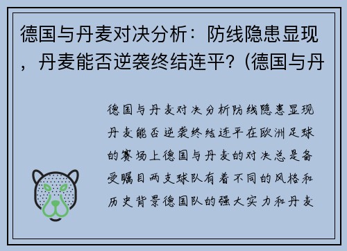 德国与丹麦对决分析：防线隐患显现，丹麦能否逆袭终结连平？(德国与丹麦接壤吗)