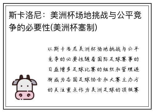 斯卡洛尼：美洲杯场地挑战与公平竞争的必要性(美洲杯塞制)