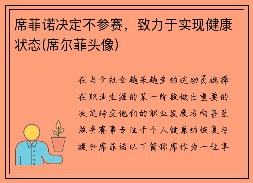 席菲诺决定不参赛，致力于实现健康状态(席尔菲头像)
