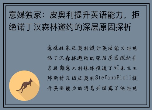 意媒独家：皮奥利提升英语能力，拒绝诺丁汉森林邀约的深层原因探析