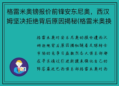 格雷米奥镑报价前锋安东尼奥，西汉姆坚决拒绝背后原因揭秘(格雷米奥换帅)