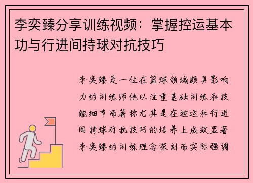 李奕臻分享训练视频：掌握控运基本功与行进间持球对抗技巧