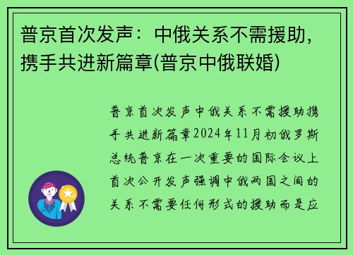 普京首次发声：中俄关系不需援助，携手共进新篇章(普京中俄联婚)