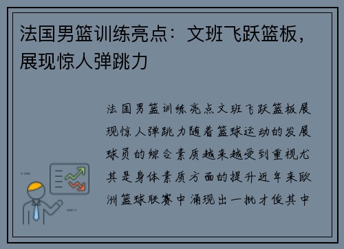 法国男篮训练亮点：文班飞跃篮板，展现惊人弹跳力