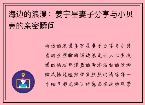 海边的浪漫：姜宇星妻子分享与小贝壳的亲密瞬间