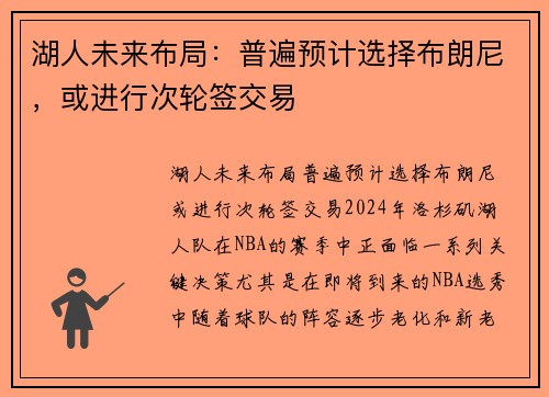 湖人未来布局：普遍预计选择布朗尼，或进行次轮签交易