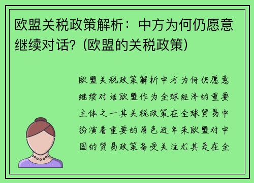 欧盟关税政策解析：中方为何仍愿意继续对话？(欧盟的关税政策)