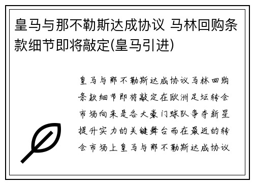 皇马与那不勒斯达成协议 马林回购条款细节即将敲定(皇马引进)