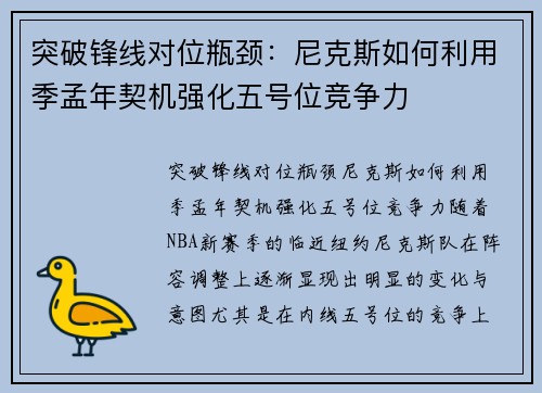突破锋线对位瓶颈：尼克斯如何利用季孟年契机强化五号位竞争力