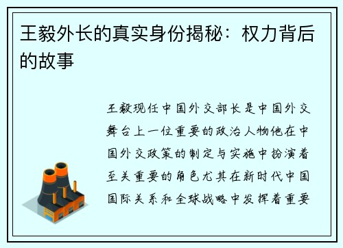王毅外长的真实身份揭秘：权力背后的故事
