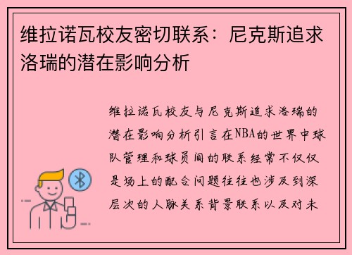 维拉诺瓦校友密切联系：尼克斯追求洛瑞的潜在影响分析