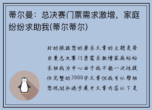 蒂尔曼：总决赛门票需求激增，家庭纷纷求助我(蒂尔蒂尔)