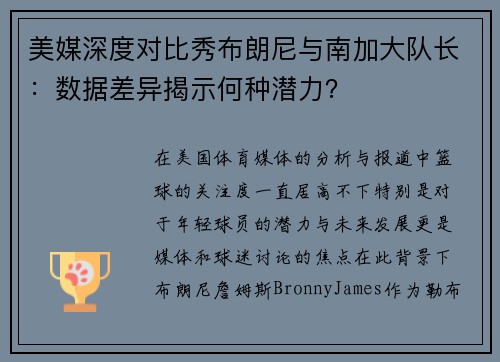 美媒深度对比秀布朗尼与南加大队长：数据差异揭示何种潜力？