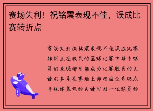 赛场失利！祝铭震表现不佳，误成比赛转折点