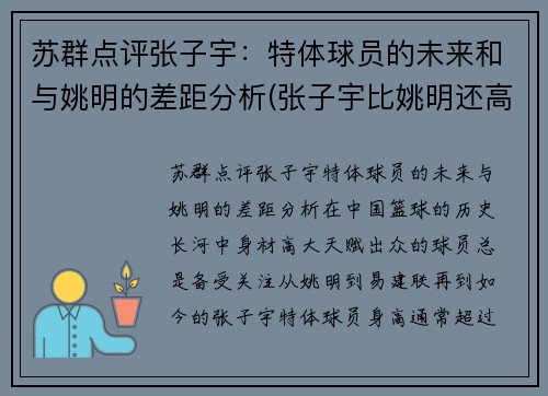 苏群点评张子宇：特体球员的未来和与姚明的差距分析(张子宇比姚明还高)