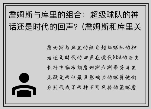 詹姆斯与库里的组合：超级球队的神话还是时代的回声？(詹姆斯和库里关系好不好)