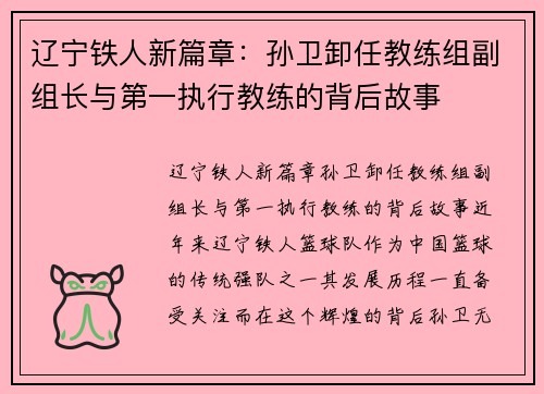 辽宁铁人新篇章：孙卫卸任教练组副组长与第一执行教练的背后故事