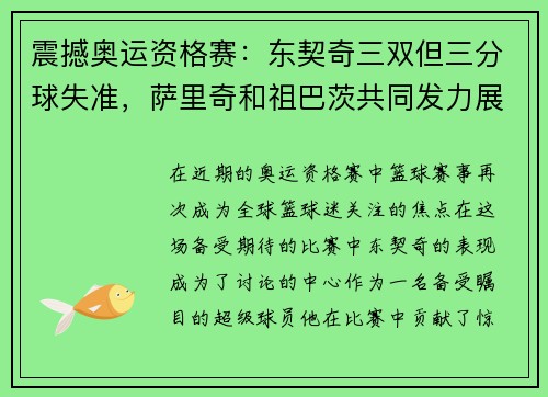 震撼奥运资格赛：东契奇三双但三分球失准，萨里奇和祖巴茨共同发力展现实力