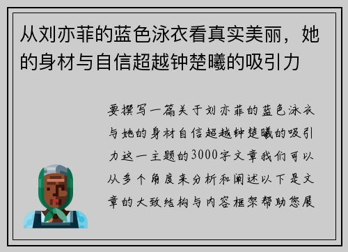 从刘亦菲的蓝色泳衣看真实美丽，她的身材与自信超越钟楚曦的吸引力