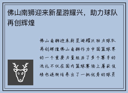 佛山南狮迎来新星游耀兴，助力球队再创辉煌