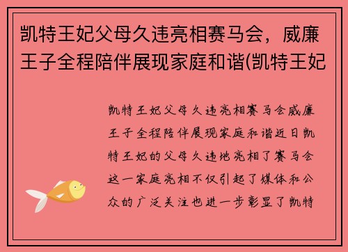 凯特王妃父母久违亮相赛马会，威廉王子全程陪伴展现家庭和谐(凯特王妃威廉王子吵架)