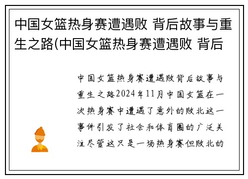 中国女篮热身赛遭遇败 背后故事与重生之路(中国女篮热身赛遭遇败 背后故事与重生之路有关)