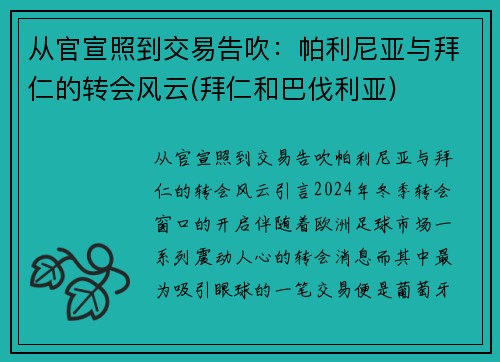 从官宣照到交易告吹：帕利尼亚与拜仁的转会风云(拜仁和巴伐利亚)