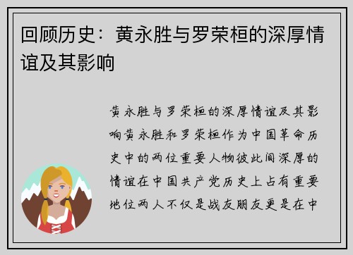 回顾历史：黄永胜与罗荣桓的深厚情谊及其影响