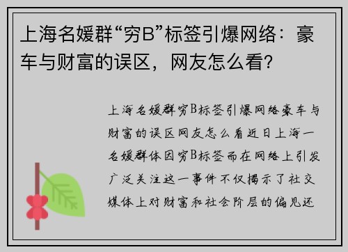 上海名媛群“穷B”标签引爆网络：豪车与财富的误区，网友怎么看？