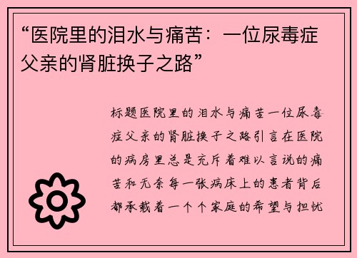 “医院里的泪水与痛苦：一位尿毒症父亲的肾脏换子之路”
