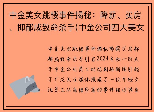 中金美女跳楼事件揭秘：降薪、买房、抑郁成致命杀手(中金公司四大美女)