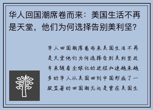 华人回国潮席卷而来：美国生活不再是天堂，他们为何选择告别美利坚？