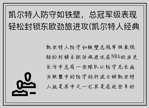 凯尔特人防守如铁壁，总冠军级表现轻松封锁东欧劲旅进攻(凯尔特人经典比赛)