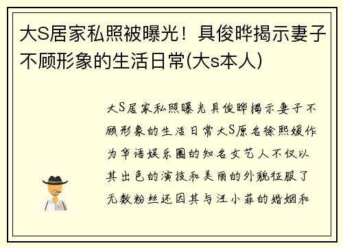 大S居家私照被曝光！具俊晔揭示妻子不顾形象的生活日常(大s本人)