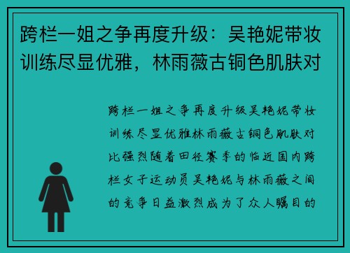 跨栏一姐之争再度升级：吴艳妮带妆训练尽显优雅，林雨薇古铜色肌肤对比强烈