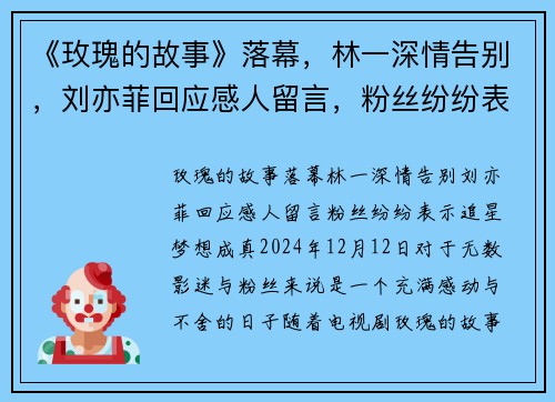 《玫瑰的故事》落幕，林一深情告别，刘亦菲回应感人留言，粉丝纷纷表示“追星梦想成真”