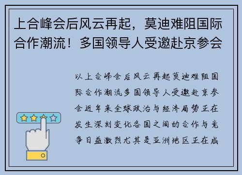上合峰会后风云再起，莫迪难阻国际合作潮流！多国领导人受邀赴京参会