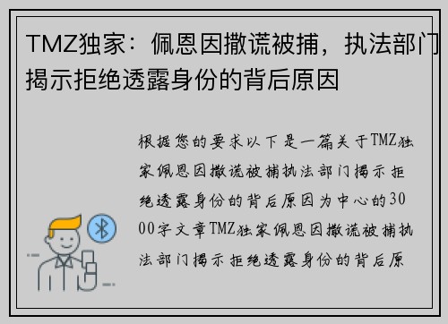 TMZ独家：佩恩因撒谎被捕，执法部门揭示拒绝透露身份的背后原因