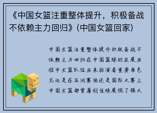 《中国女篮注重整体提升，积极备战不依赖主力回归》(中国女篮回家)